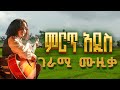 Ethiopian Music የፍቅር ሙዚቃ Yefikir New Ethiopian Music Amharic Love Song Ethiopian Love Music