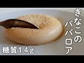 【ダイエット】低糖質！もっちり濃厚きな粉のババロア【低糖質スイーツ／糖質オフスイーツ】