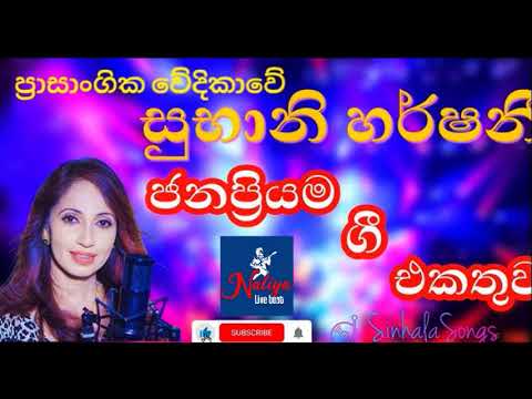 Subani Harshani Best Songs Collection | hodama sinhala sindu | සුභානි හර්ෂණී හොදම සිංදු 🎧