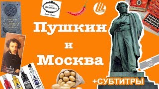 Пушкин и Москва | Pushkin and Moscow + subtitles + text!