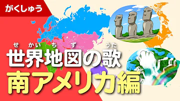 世界地図の歌 6大州まとめメドレー 地理 社会の学習 Mp3