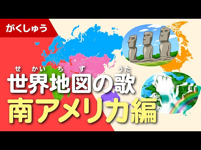 世界地図の歌 ちず がくしゅう ゆめある 世界地図の歌 ちず がくしゅう ゆめある