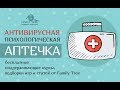 Антивирусная психологическая аптечка от Family Tree