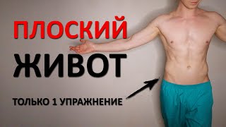 Как сделать живот плоским? Упражнение ВАКУУМ