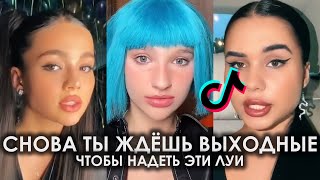 СНОВА ТЫ ЖДЁШЬ ВЫХОДНЫЕ ЧТОБЫ НАДЕТЬ ЭТИ ЛУИ TIK TOK ПОДБОРКА | А МНЕ ТАК НРАВИТСЯ КАК ТЫ ТАНЦУЕШЬ