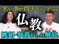 【笑い飯・哲夫さん】から学ぶ「仏教」の奥深い世界!“嫉妬”“執着”“煩悩”“怒り”から解放される凄まじい思考とは?ゲストを招いてトークする新企画始動!【渦の細道①】