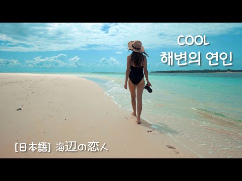 [日本語]쿨 해변의 여인/짧은 영화 같은 뮤직 비디오/가사/ k-pop/COOL 海辺の女