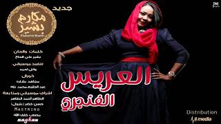 العريس الفنجري - مكارم بشير - اغنية سودانية 2016 -