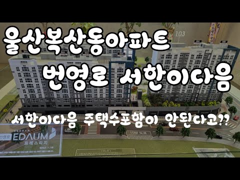 울산 번영로 서한이다음 복산동에서 가장 살기 좋은 아파트