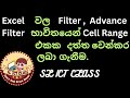 Excel වල Filter Advance Filter භාවිතයෙන් cell range එකක දත්ත වෙන්කර ලබා ගැනීම.