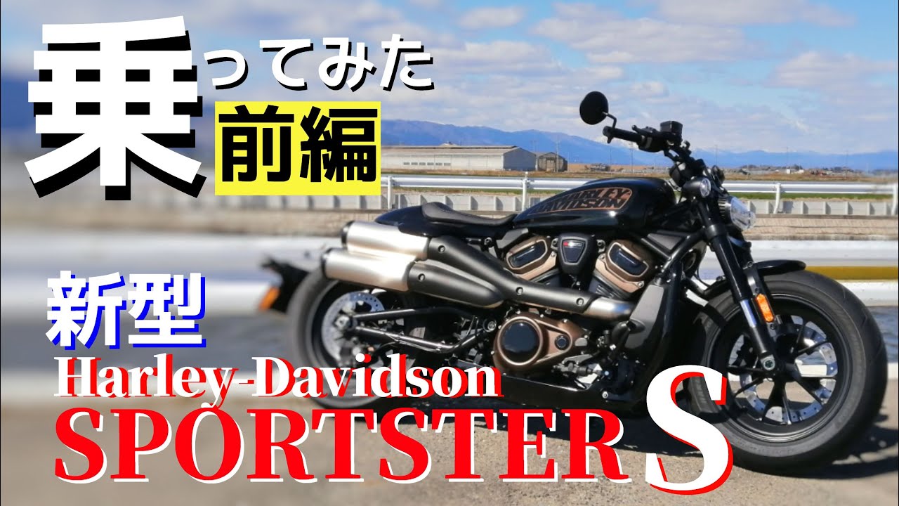 水冷化したNEWスポーツスター「Sportster S」その姿から性能と