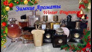 ❄Зимние ароматы🌲теплые и уютные⛄