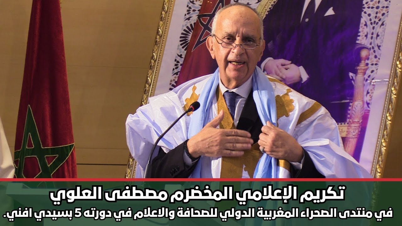 تكريم الإعلامي مصطفى العلوي في منتدى الصحراء المغربية الدولي للصحافة والاعلام في نسخته 5 بسيدي افني.