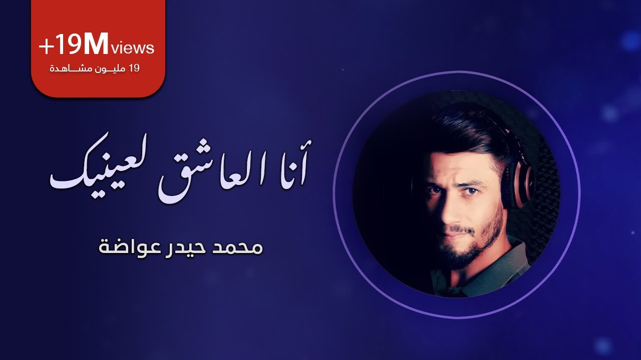 أنا العاشق لعينيك | محمد حيدر عواضة In your eyes, I am deeply in love