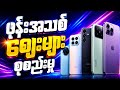 5.26.2026 (ဒီနေ့ ဖုန်းဈေးများ)