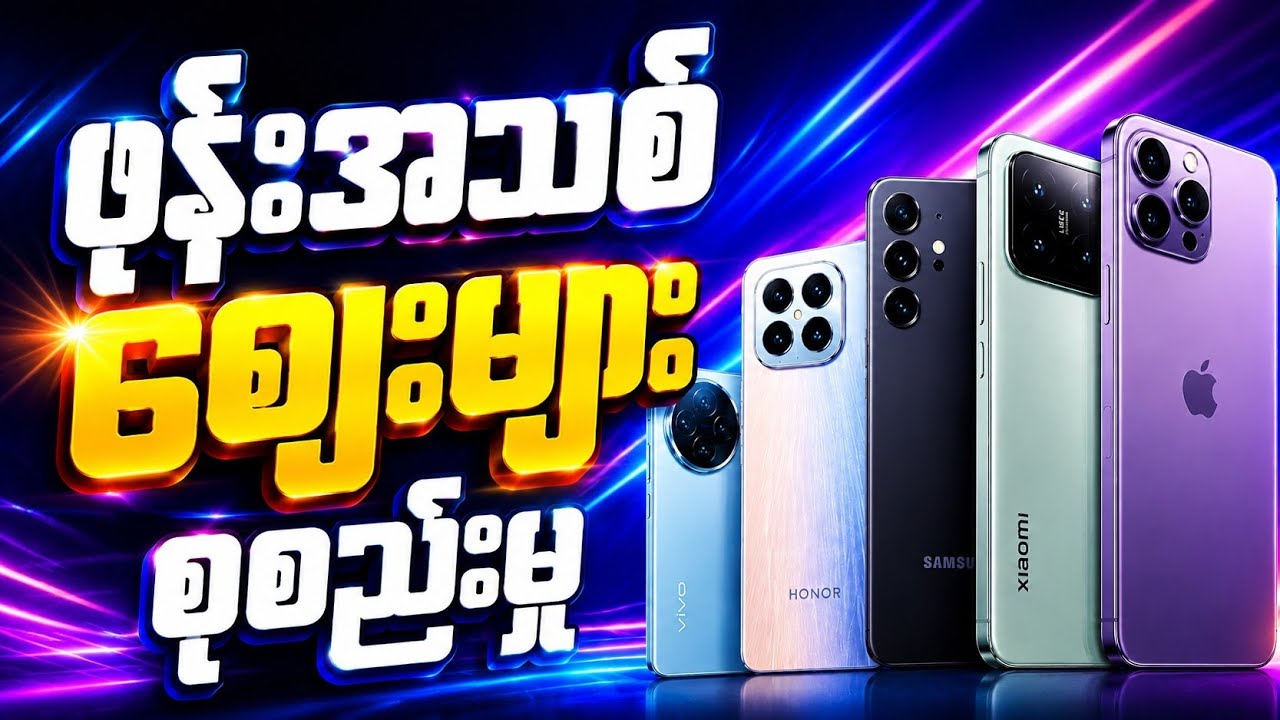 5.26.2026 (ဒီနေ့ ဖုန်းဈေးများ)