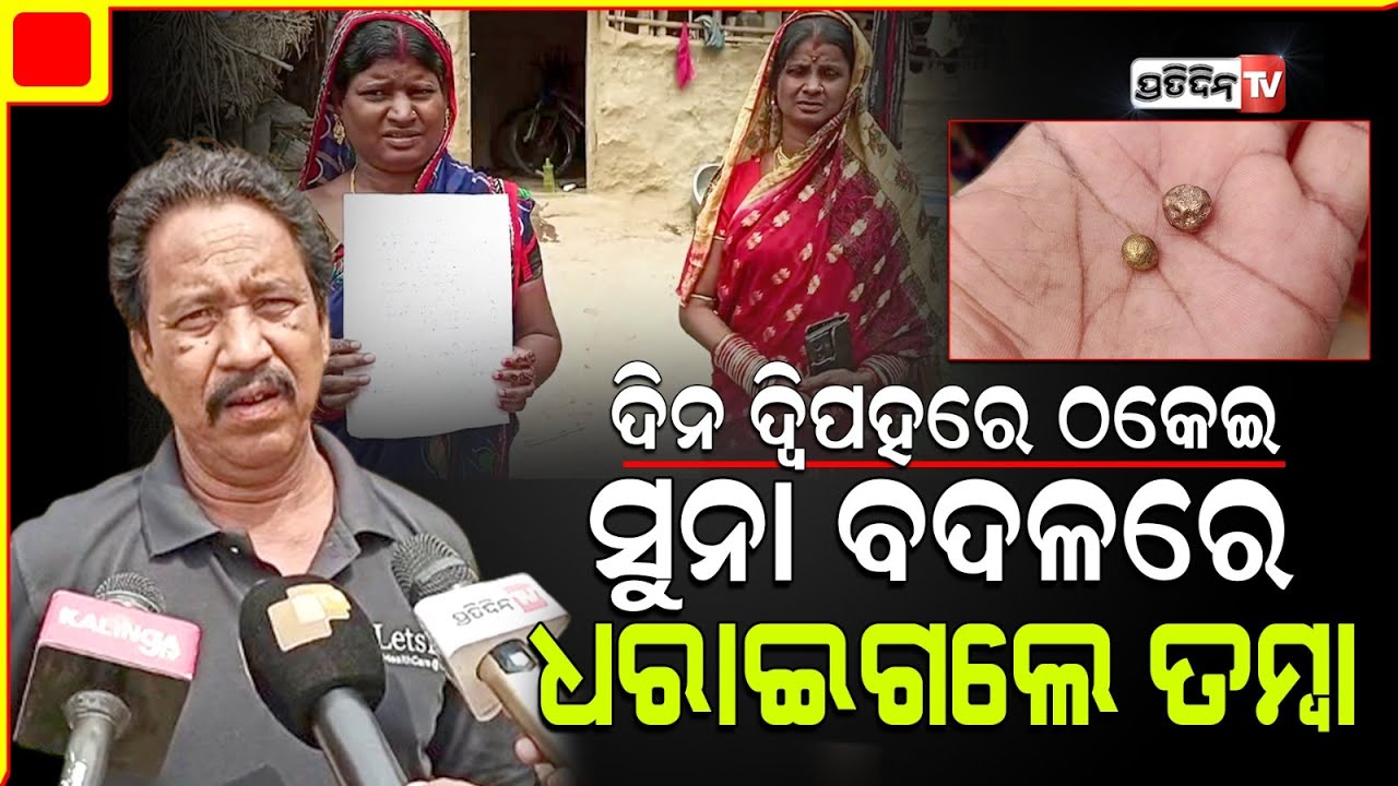 ଗହଣା ଝଳାଇବାକୁ କହି ତମ୍ବା ଦେଇ ଲୁଟିନେଲେ ନଣନ୍ଦ ଭାଉଜଙ୍କ ସୁନା ଗହଣା l Kendrapada