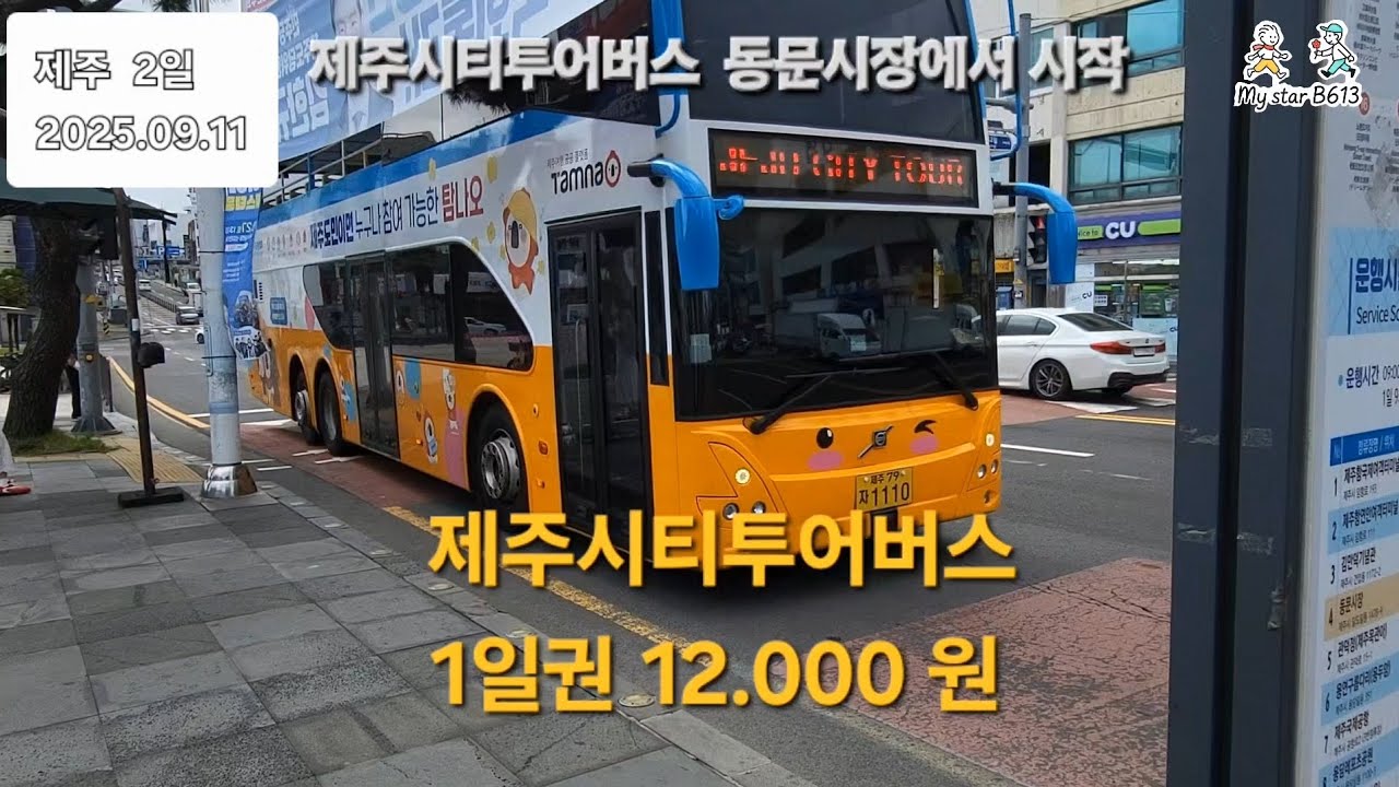 여행/그냥 가다!  제주도2 제주시티투어버스 