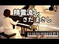 【静かな祈り✨精霊流し/さだまさし〜終戦記念日に寄せて ピアノ】歌詞付き グレープ 1974年(昭和49年)