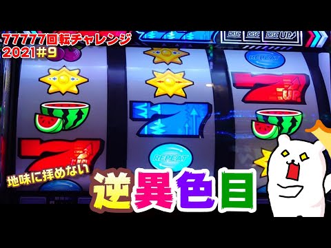 【77777回転チャレンジ!2021#9】夕方からの一勝負!安い投資で勝負を決めたい…!