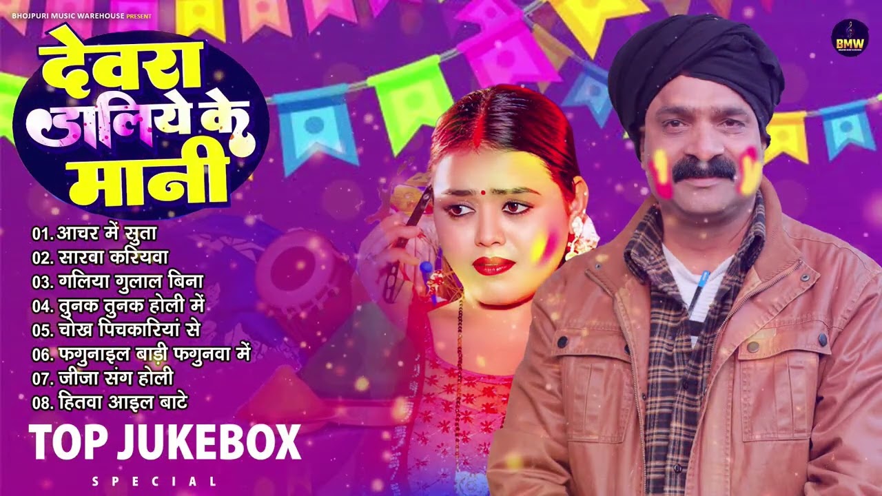 अशोक मिश्रा के नॉनस्टॉप होली 2026 | #Holi Jukebox 2026 | #New होली | Bhojpuri Holi Songs 2026