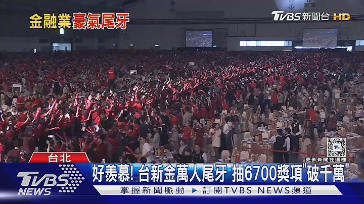 好羨慕! 台新金萬人尾牙 抽6700獎項「破千萬」｜TVBS新聞 @TVBSNEWS01