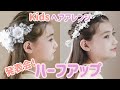 【キッズヘアアレンジ】簡単にできる上品ハーフアップ！可愛い女の子のおめかしヘア♩