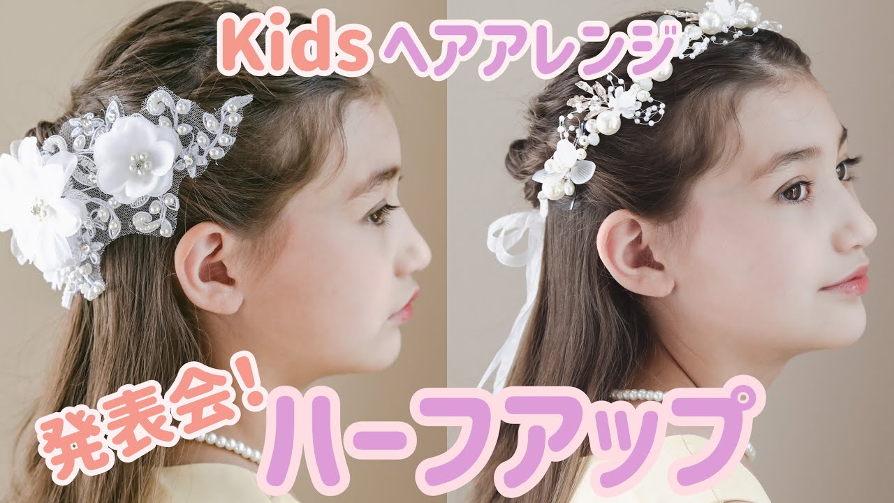 キッズヘアアレンジ 簡単にできる上品ハーフアップ 可愛い女の子のおめかしヘア Youtube