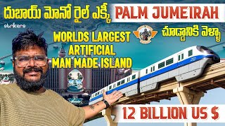 Palm Jumeirah Worlds Largest Artificial Island ||దీన్ని సముద్రంలో ఎలా కట్టారు? || Dubai Telugu Vlogs