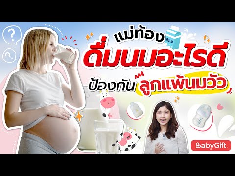 แม่ท้อง ดื่มนมอะไรได้บ้าง ป้องกันลูกแพ้นมวัว | สรุปสาระ คุณแม่มือใหม่ by Babygift