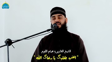 آيات عن القلوب | هيثم بن خليل اللوح