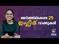 25 simple and useful malayalam words in english   91 9895613216