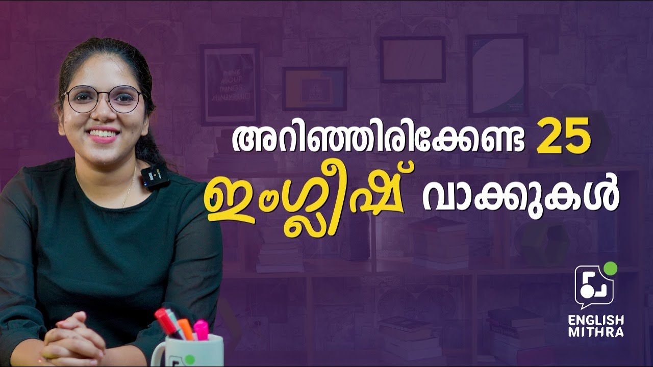 25 SIMPLE AND USEFUL MALAYALAM WORDS IN ENGLISH | Join our course ☎️ +91 9037910147