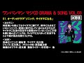 『ワンパンマン マジCD DRAMA & SONG VOL.03』オーディオドラマ試聴版
