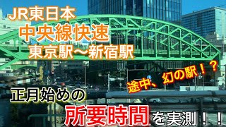 【JR中央線快速】実測‼️東京駅〜新宿駅