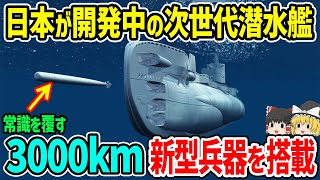 日本が開発中の次世代潜水艦が常識を覆す3000KM新兵器を搭載