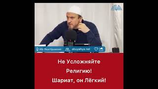 Не усложняйте религию, Шариат, он Лёгкий!