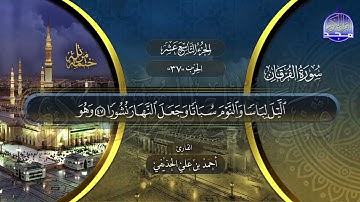 سورة الفرقان القارئ صلاح البدير و أحمد علي الحذيفي ختمة قراء الحرم المدني