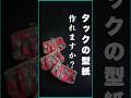 タックの型紙の基礎(テキスト・動画付き)