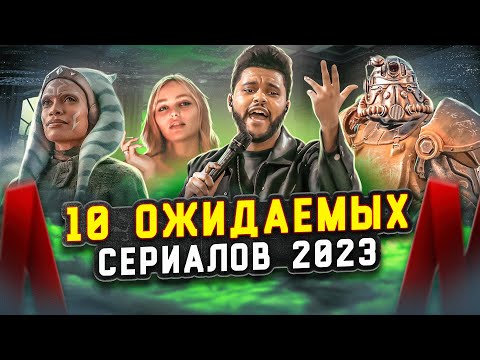 ТОП-10 | САМЫЕ ОЖИДАЕМЫЕ СЕРИАЛЫ 2023 ГОДА