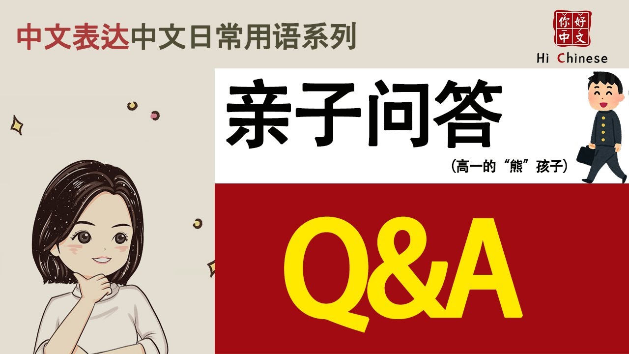 Q&A in CHINESE |亲子快问快答 |一问一答 |中国語の耳を作る |Learn Chinese with Parent-Teen ...