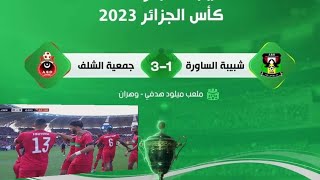 شاهد اهداف جمعية الشلف وشبيبة الساورة وتأهل جمعية الشلف إلى نهائي كأس الجمهورية   3-1