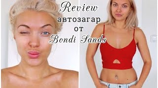 Тестируем вместе автозагар от Bondi Sands ♥ Lucky Lina - Видео от Lucky Lina