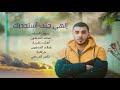 إلهي جئت أستجديك Astajdeek 