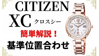 シチズンクロスシー基準位置合わせ　CITIZEN xc