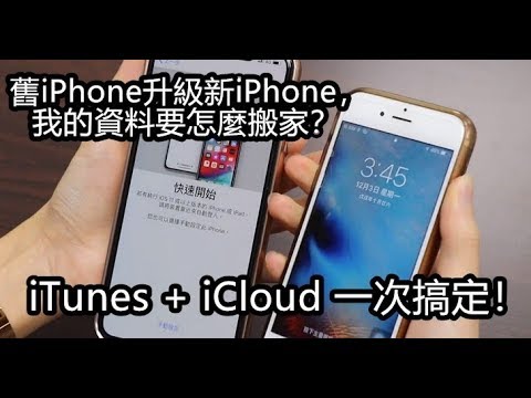 舊iPhone升級新iPhone，我的資料要怎麼搬家？9分鐘教你搞定iTunes + ...