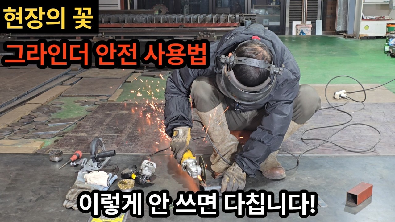 20년 경력자가 알려주는 그라인더 사용 방법 완벽 정리