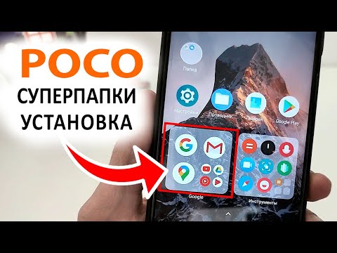 Как включить СУПЕРПАПКИ MIUI 14 для телефонах POCO — MIUI 13, 12 и 14