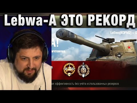 видео: Lebwa ★ А ЭТО РЕКОРД КСТАТИ! ★