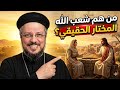 من هم شعب الله المختار الحقيقيون وما هو أحد السامرية أبونا داود لمعي